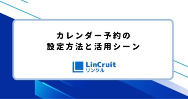 カレンダー予約の設定方法