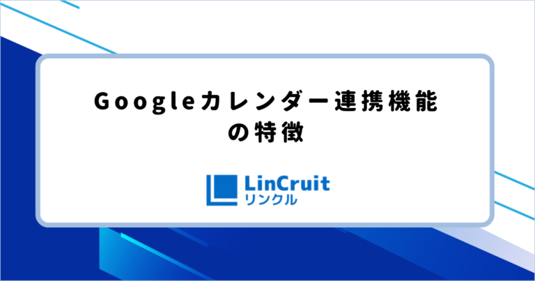 Googleカレンダー連携機能の特徴