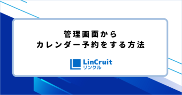 管理画面からカレンダー予約をする方法