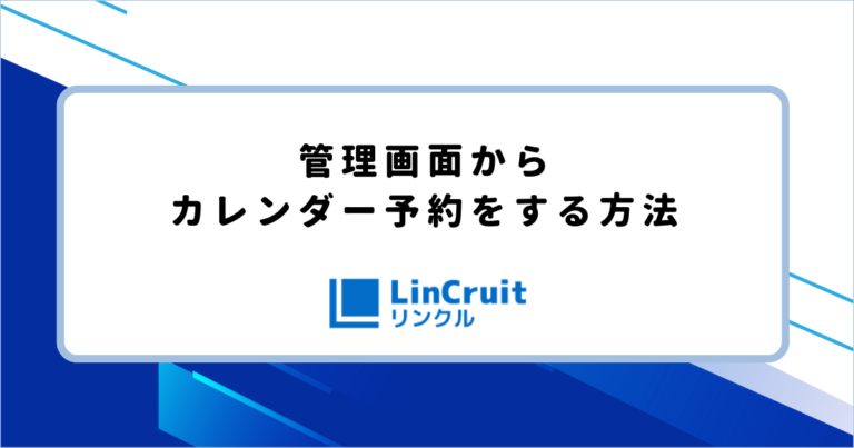 管理画面からカレンダー予約をする方法