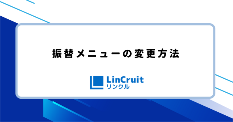 振替メニューの変更方法