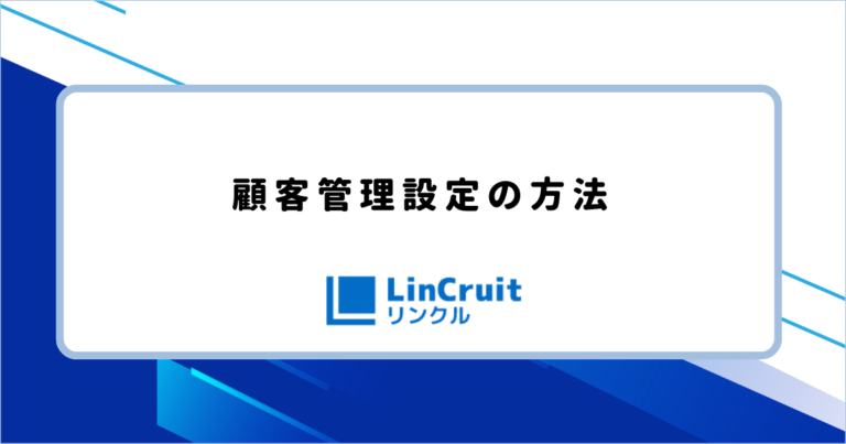 顧客管理設定の方法