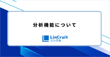 分析機能について