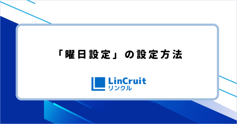 「曜日設定」の設定方法