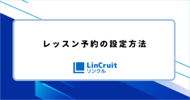 レッスン予約の設定方法