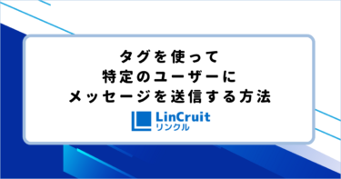 タグを使って特定のユーザーにメッセージを送信する方法