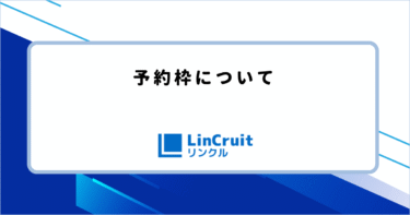 予約枠について