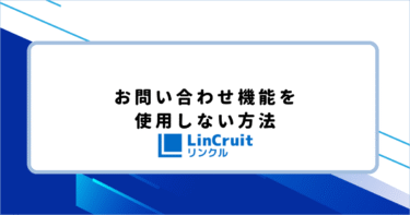 お問い合わせ機能を使用しない方法