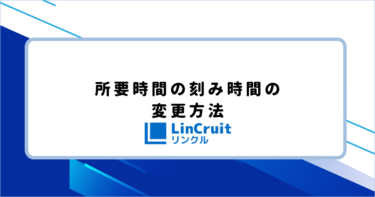 所要時間の刻み時間の変更方法