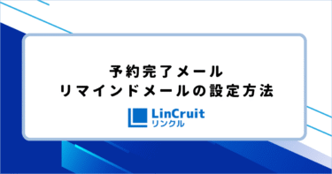 予約完了メール・リマインドメールの設定方法