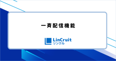 一斉配信機能