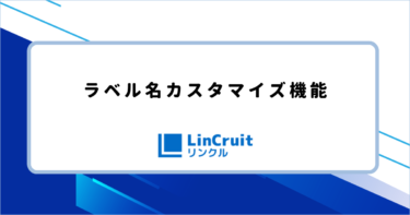 ラベル名カスタマイズ機能